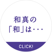 和真の和は・・・CLICK!