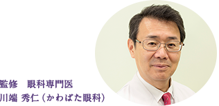 監修　眼科専門医 川端 秀仁（かわばた眼科）