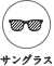 サングラス
